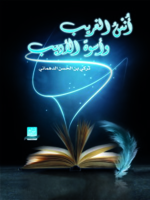 cover image of أنس الغريب و أسوة الأديب